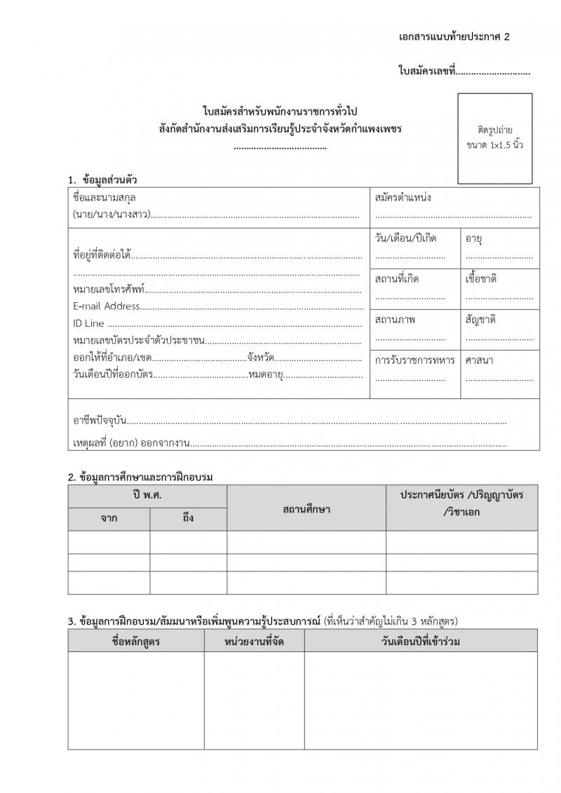 14. ประกาศสำนักงานส่งเสริมการเรียนรู้ประจำจังหวัดกำแพงแพงเพชร เรื่อง รับสมัครบุคคลเพื่อสรรหาและเลือกสรรรเป็นพนักงานราชการทั่วไป